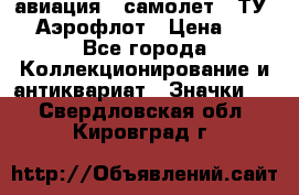 1.2) авиация : самолет - ТУ 144 Аэрофлот › Цена ­ 49 - Все города Коллекционирование и антиквариат » Значки   . Свердловская обл.,Кировград г.